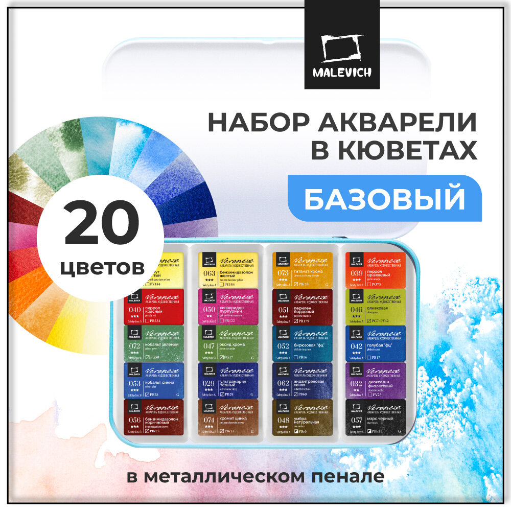 Набор акварели Малевичъ Veroneze, кюветы 2,5 мл, 20 цветов, металлический пенал