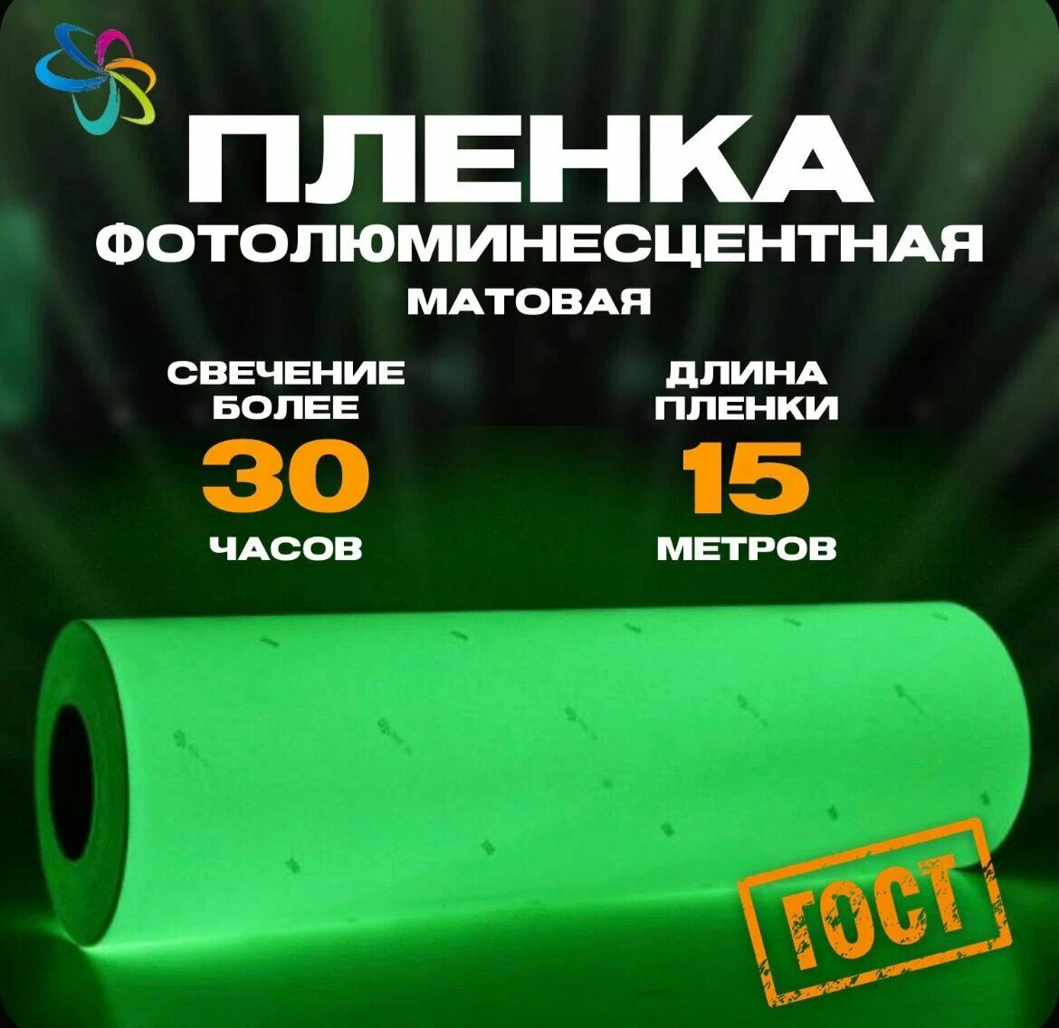 Пленка фотолюминесцентная для прямой печати по ГОСТ матовая 0 61 м x 15 м  послесвечение более 30 ч 