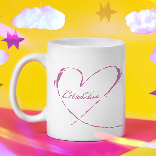 Кружка ШКЯ С любовью