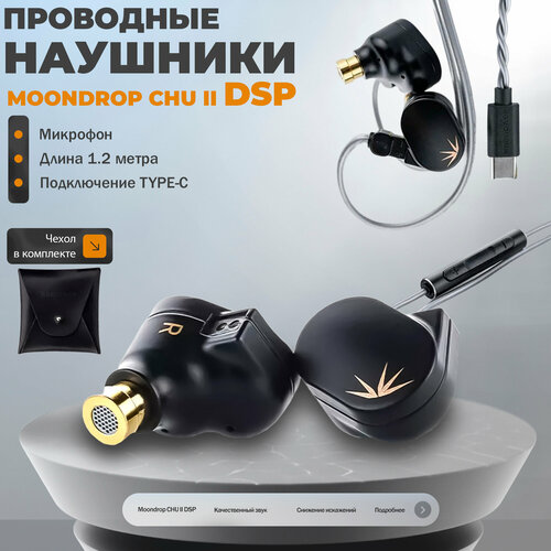 Проводные наушники MOONDROP CHU II CHUII DSP USB-C с микрофоном 2890₽