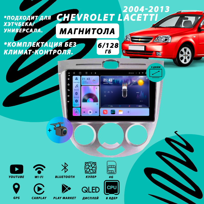Магнитола Chevrolet Lacetti (2004-2013) 6Гб+128Гб Sim/Android/Carplay/8 ядер/Wi-Fi/Bluetooth/кулер