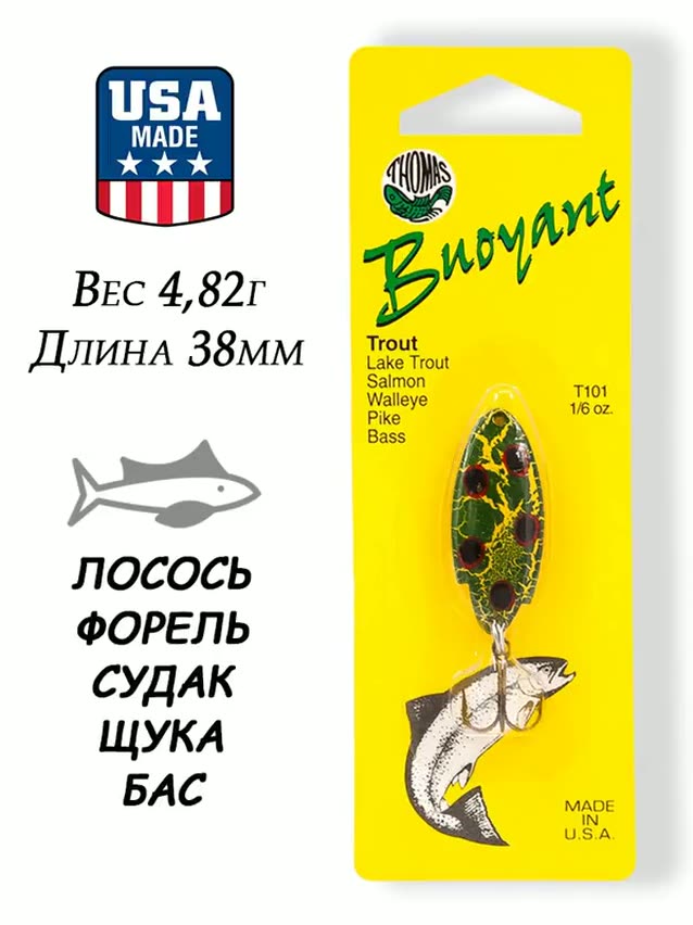 Блесна колебалка Thomas Buoyant 4,82г (1/6oz) на форель, лосося — фото 1