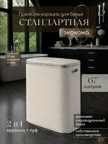 Изображение товара Корзина для белья белая экокожа, кант хром, стандартная Geralis, 67л