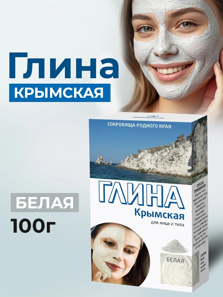 Косметическая глина "Крымская" Fito косметик, белая, для лица и тела, 100г