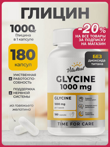 Изображение товара Глицин форте 1000 мг, БАД для улучшения сна и работы мозга Glycine 1000 mg, 180 капсул