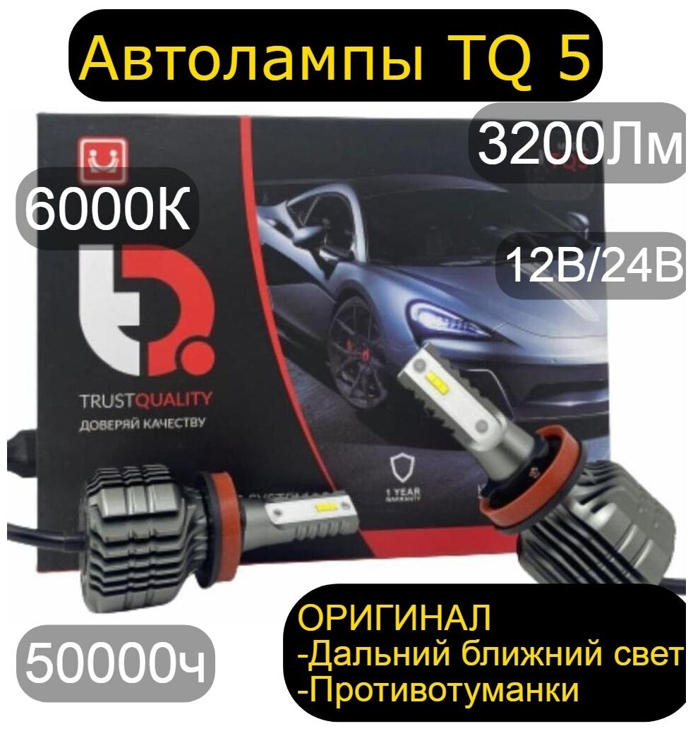 Светодиодная автомобильная лампаTQ5 H7 оригинал 3200Лм 6000К 12В/24В В комплекте 2 шт.
