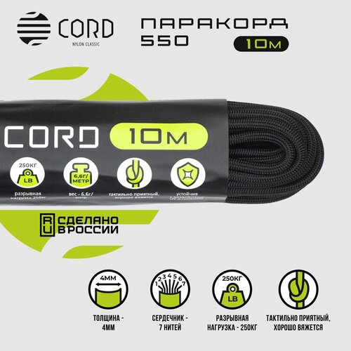 Паракорд 550 CORD RUS nylon 10м 4мм BLACK