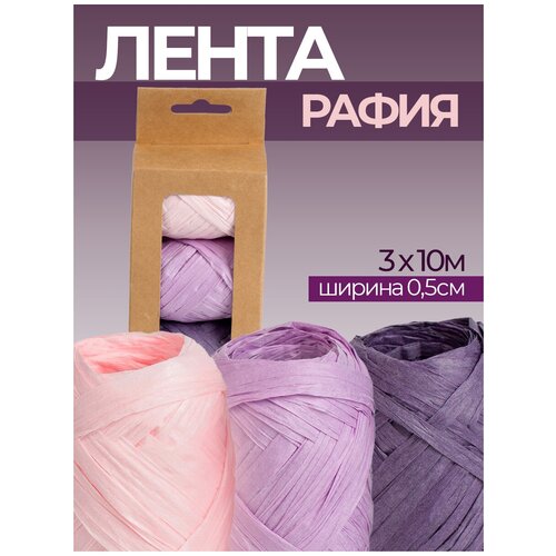 Лента для упаковки подарков Рафия декоративная 3 в наборе фиолетовые оттенки