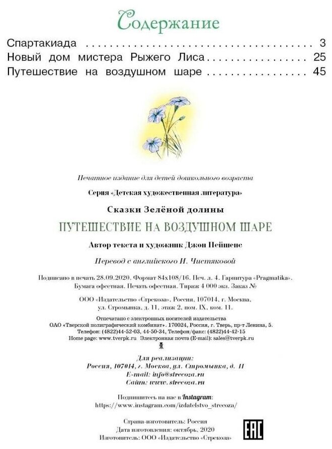 Сказки зеленой долины. Путешествие на воздушном Шаре - фото №2