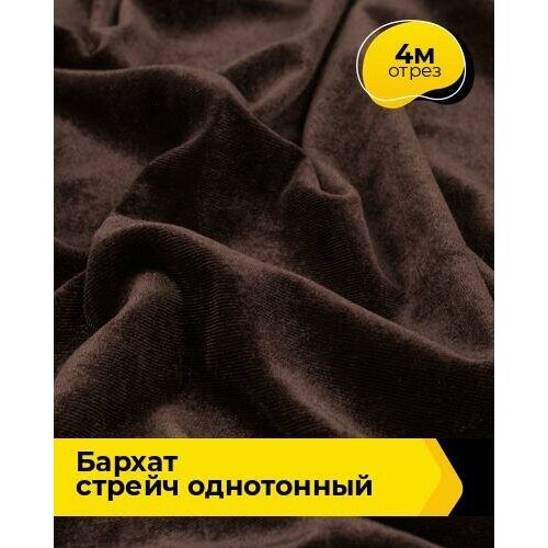 Ткань для шитья и рукоделия Бархат стрейч однотонный 4 м * 150 см, коричневый 012