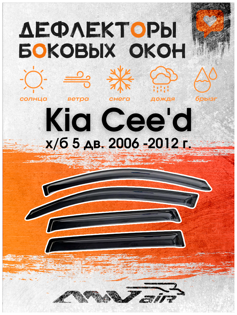 Дефлекторы окон на Kia Cee'd х/б 5 дв. 2006 -2012 г. / Ветровики на Киа Сид