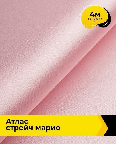 Ткань для шитья и рукоделия Атлас стрейч "Марио" 4 м * 150 см, розовый 058