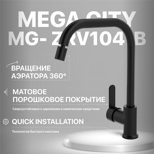 Смеситель для кухни MEGA City MG- ZRV104-B черный