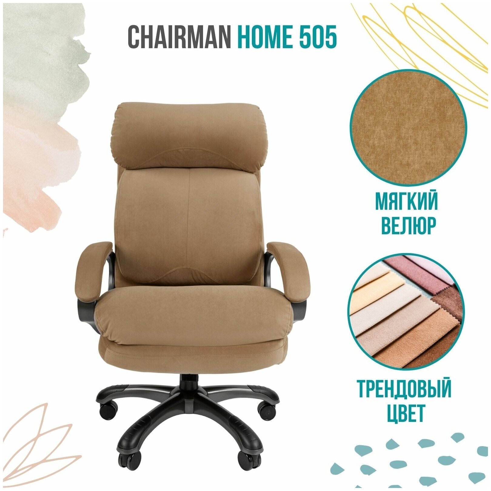 Кресло руководителя Chairman Home 505 Россия ткань Т-10 бежевый (черный пластик)