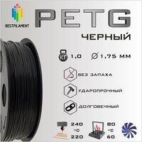 PETG Черный 1000 гр. 1.75 мм пластик Bestfilament для 3D-принтера