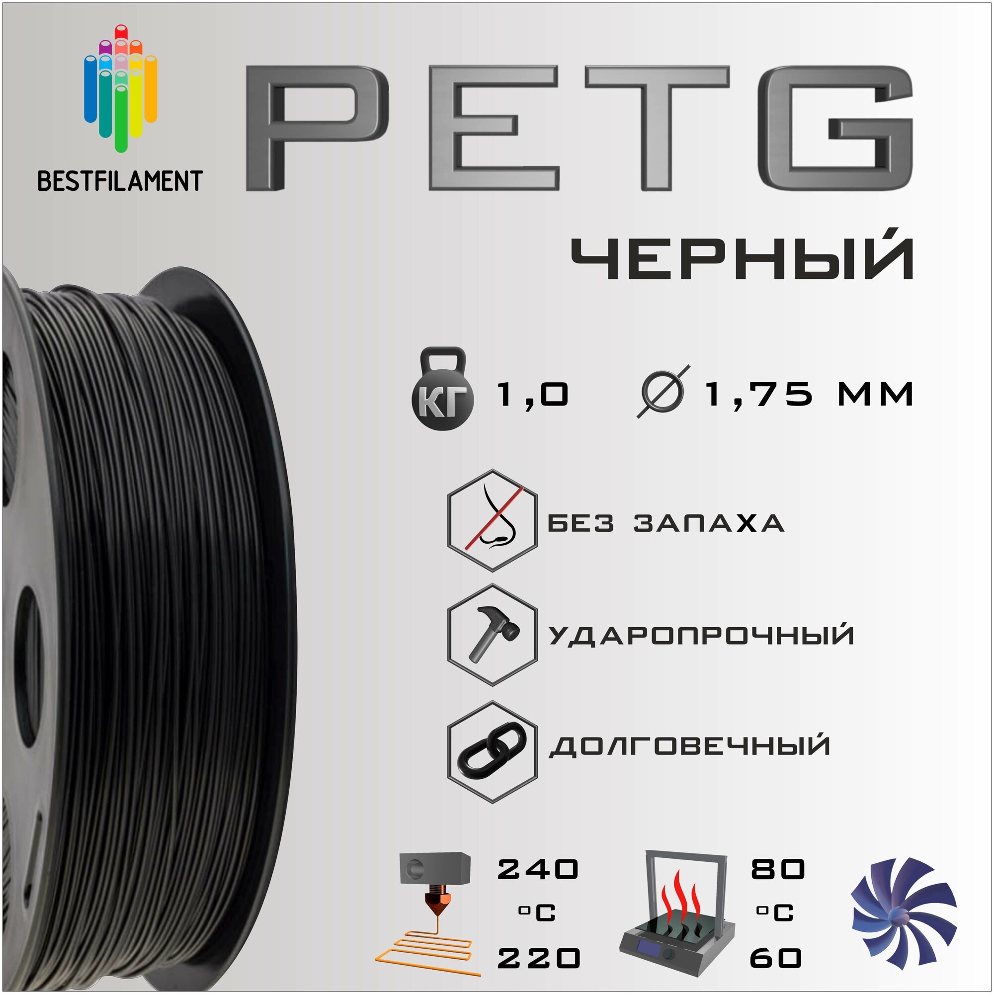 Катушка PETG пластика Bestfilament 1.75 мм, 1 кг, черный