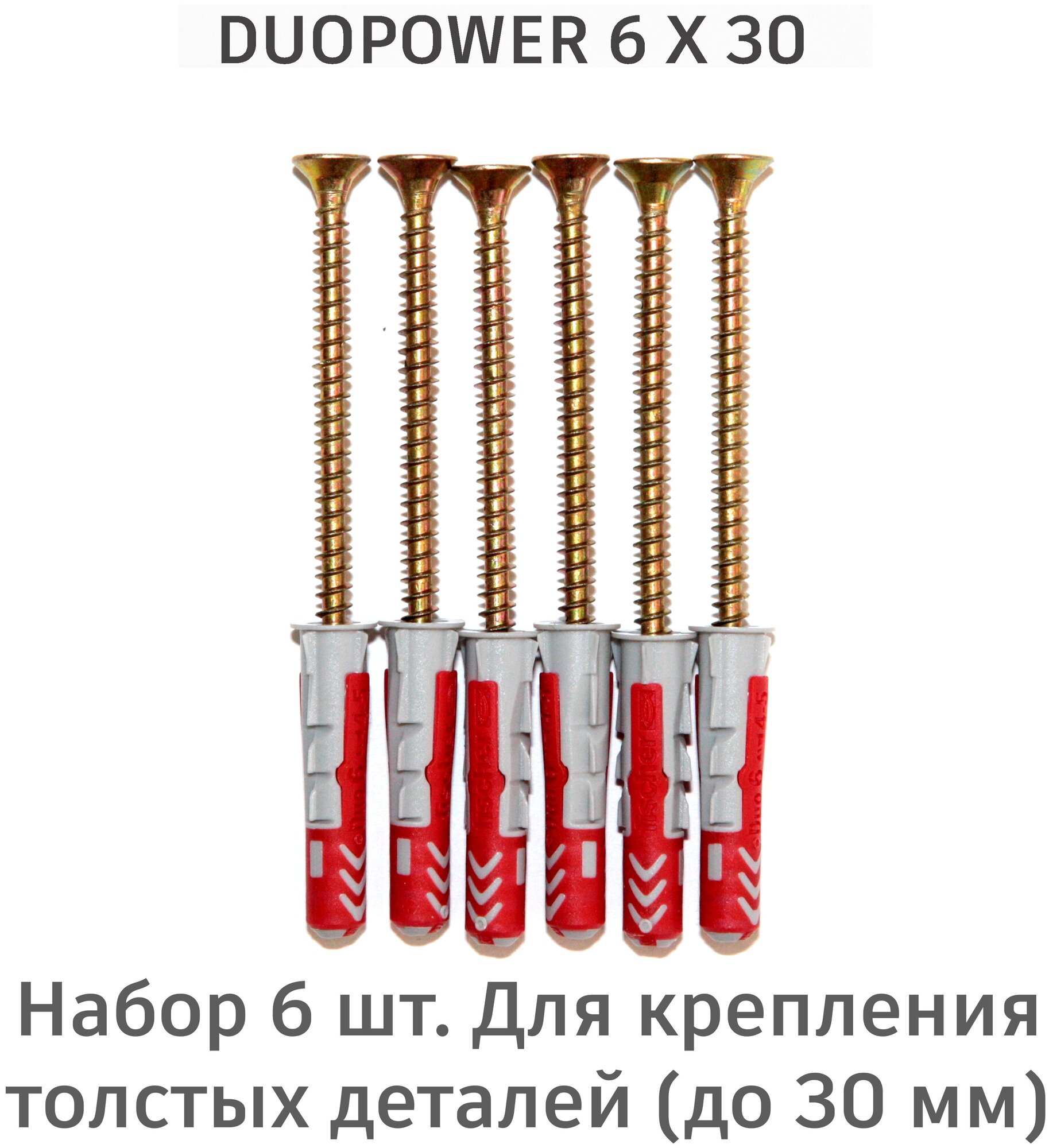 Дюбель Fischer DuoPower 6x30 мм универсальный двухкомпонентный 6 шт. + саморезы