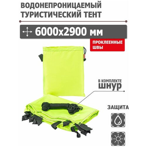 Тент туристический, для кемпинга, походный 6000x2900 мм водонепроницаемый с проклеенными швами (оксфорд 210, лайм), Tplus