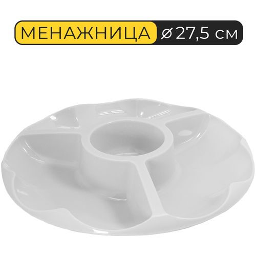 Менажница Меланза Martika, D27,5 см, пластик, белая
