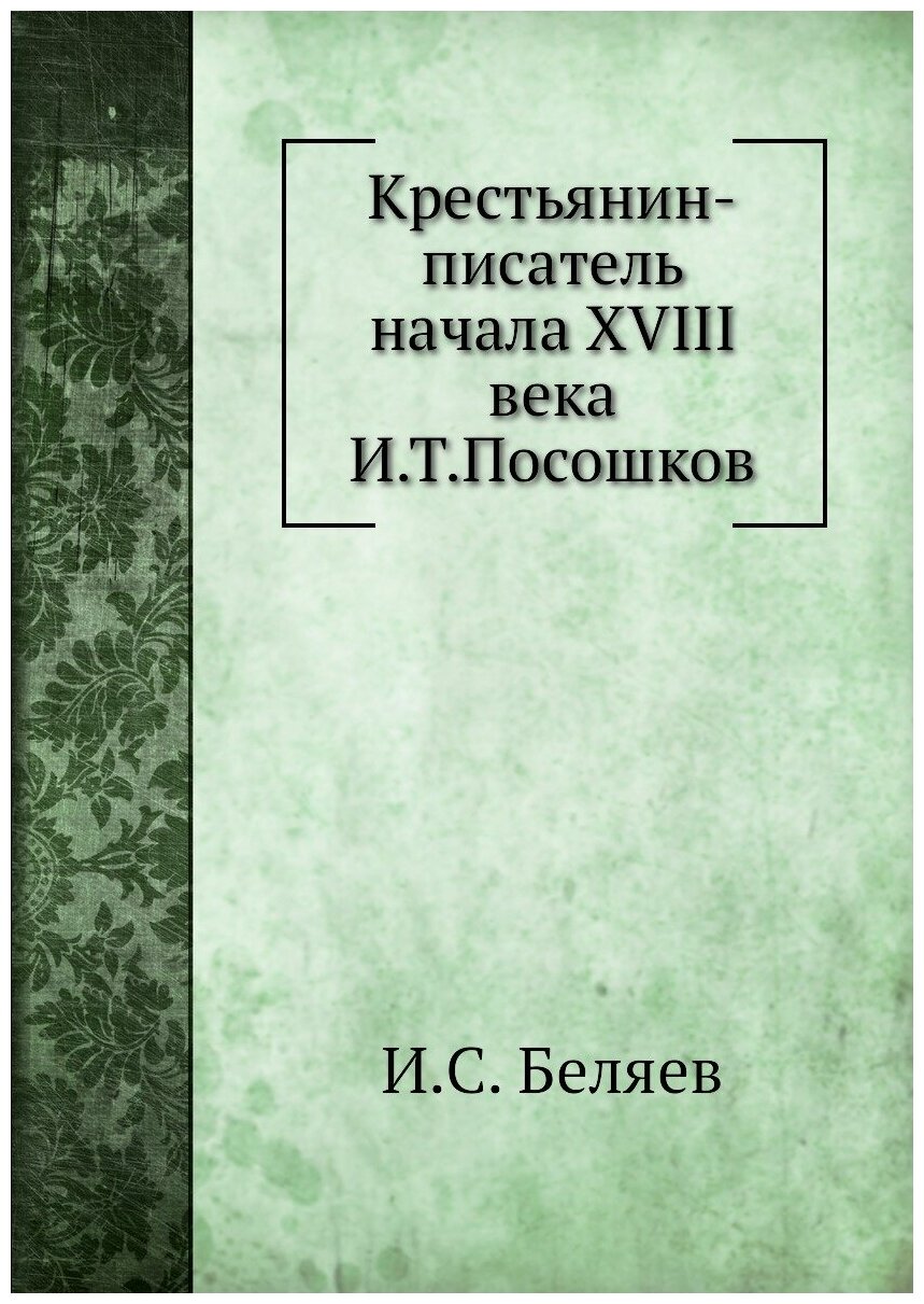Крестьянин-писатель начала XVIII века И. Т. Посошков