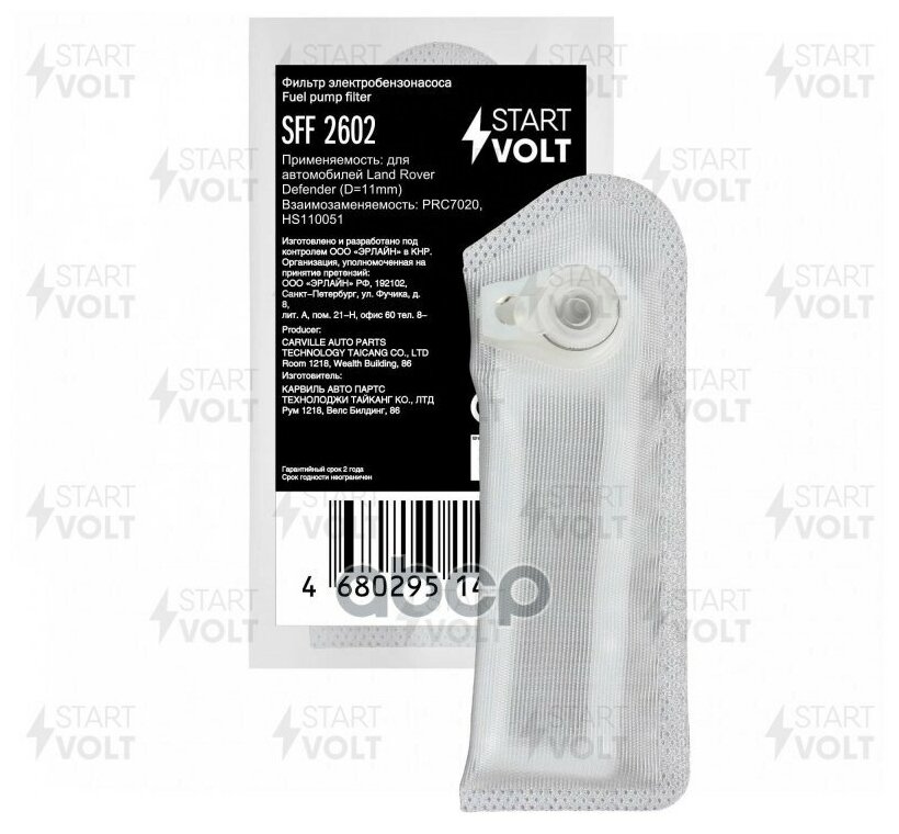 Фильтр Эл. Бензонасоса Для А/М Land Rover Defender (D=11Mm) (Sff 2602) STARTVOLT арт. SFF2602