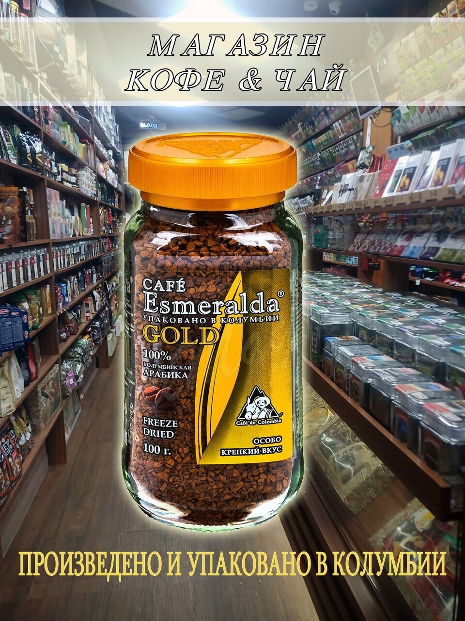 CAFE Esmeralda Кофе GOLD растворимый сублимированный в стеклянной банке 100г - фотография № 5