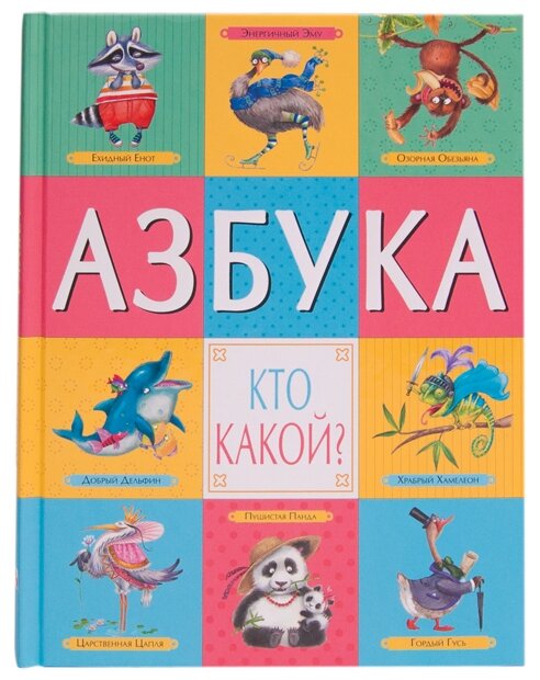 Азбука. Кто какой?