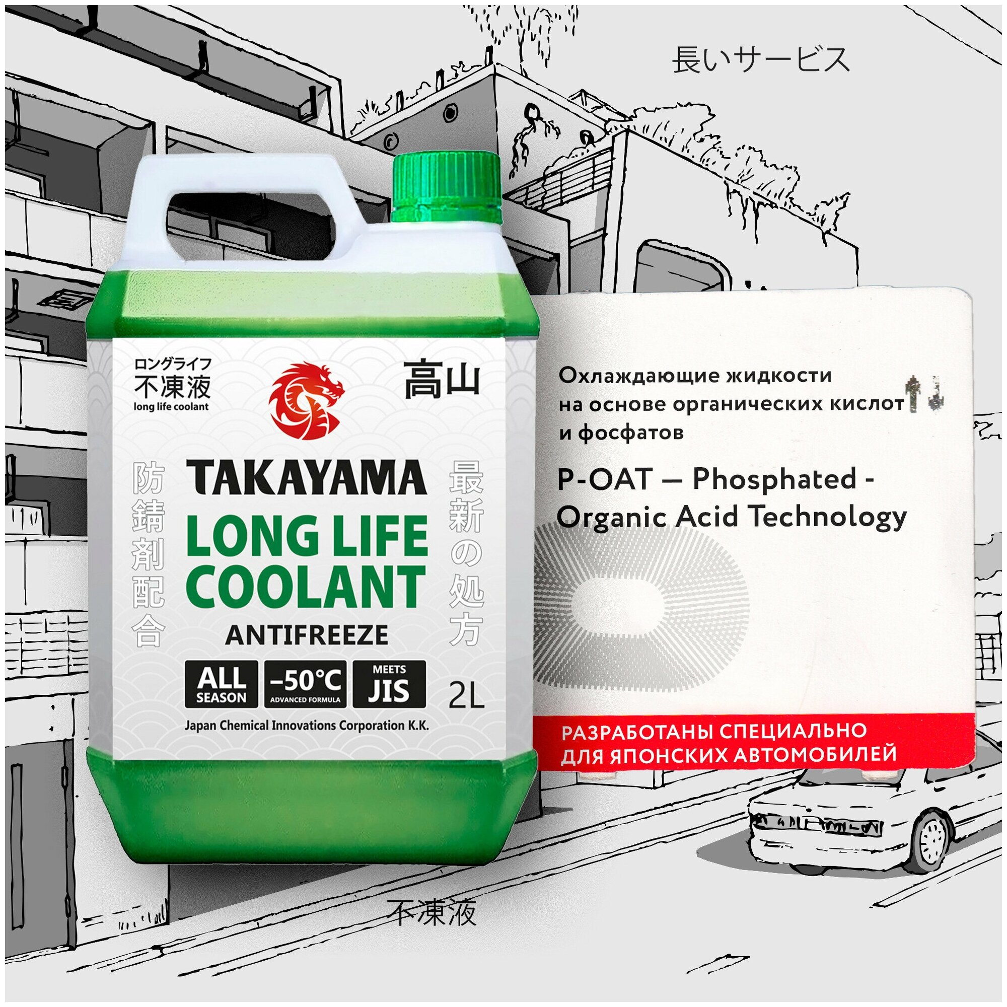 Антифриз TAKAYAMA LONG LIFE COOLANT GREEN (-50) зеленый 2 л