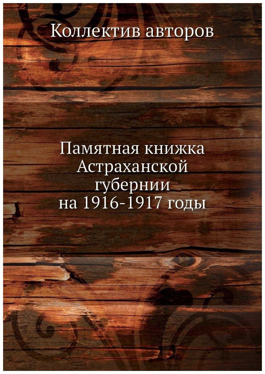 Книга Памятная книжка Астраханской губернии на 1916-1917 годы - фото №1