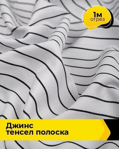 Ткань для шитья и рукоделия Джинс "Тенсел" полоска 1 м * 145 см, белый 014