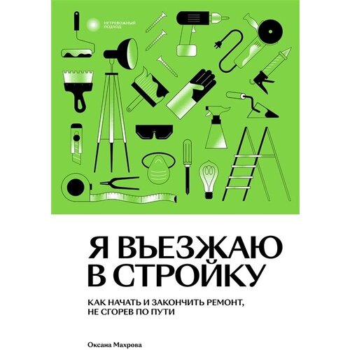 Я въезжаю в стройку. Как начать и закончить ремонт, не сгорев по пути