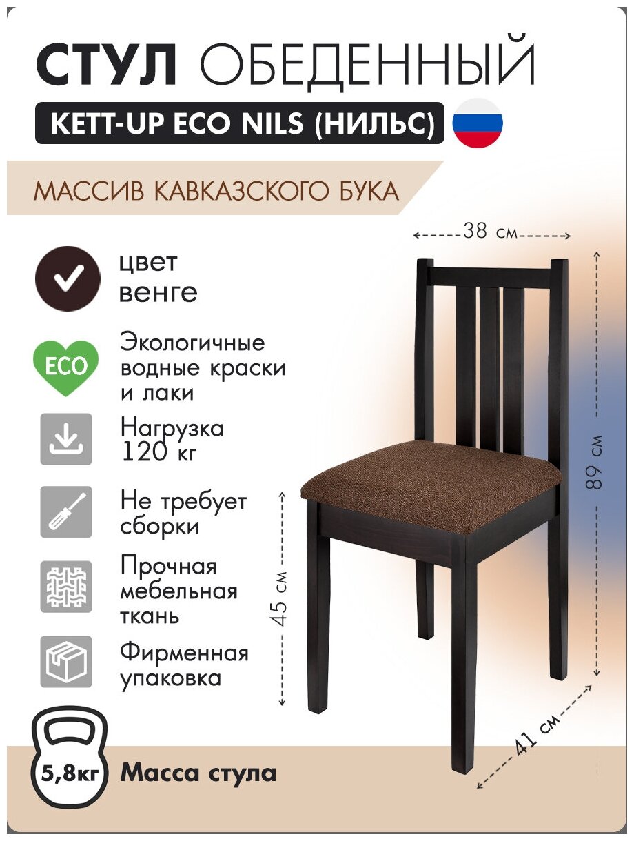 Стул обеденный KETT-UP ECO нильс, KU318.3, деревянный, цвет венге, 1 штука