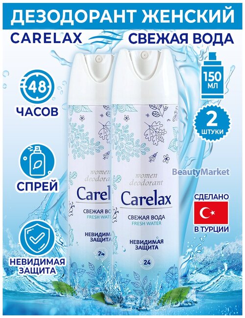 Дезодорант женский Carelax Свежая вода, 150 мл. *2 шт.