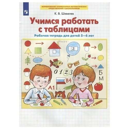 Учимся работать с таблицами. Рабочая тетрадь для детей 5 - 6 лет