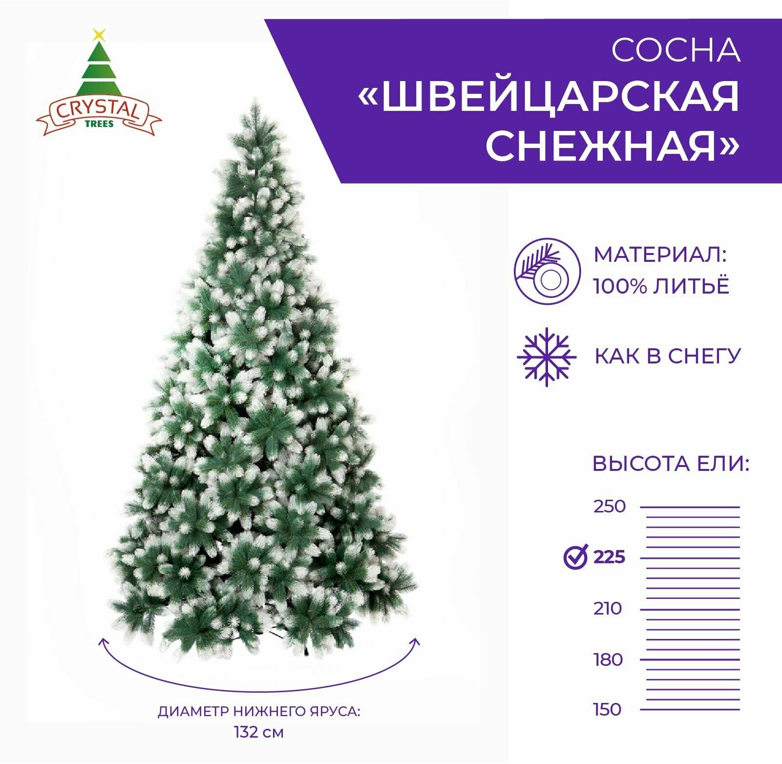 Искусственная елка новогодняя Литая Crystal Trees швейцарская снежная ,высота 225 см