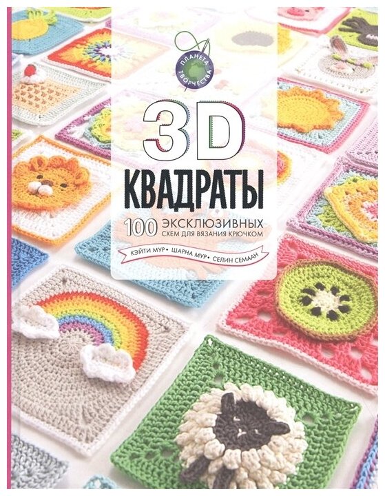 3D квадраты. 100 эксклюзивных схем для вязания крючком. Семаан С, Мур Ш, Мур К.