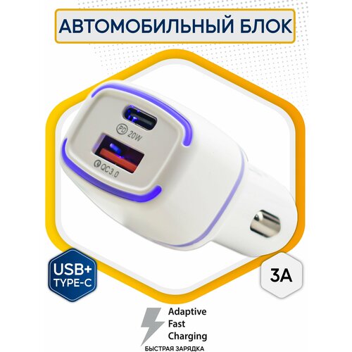 Автомобильный блок YY-C01 (3A , USB-C 20W; 2USB) Qualcomm 3.0 white