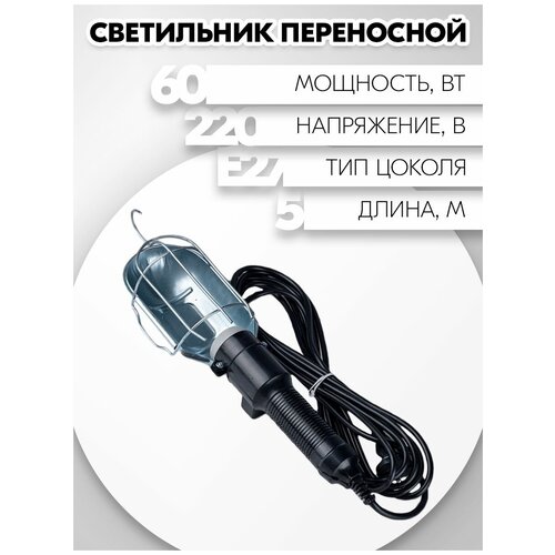Светильник переносной ЛСУ-1 Реальная Электрика, 5 м