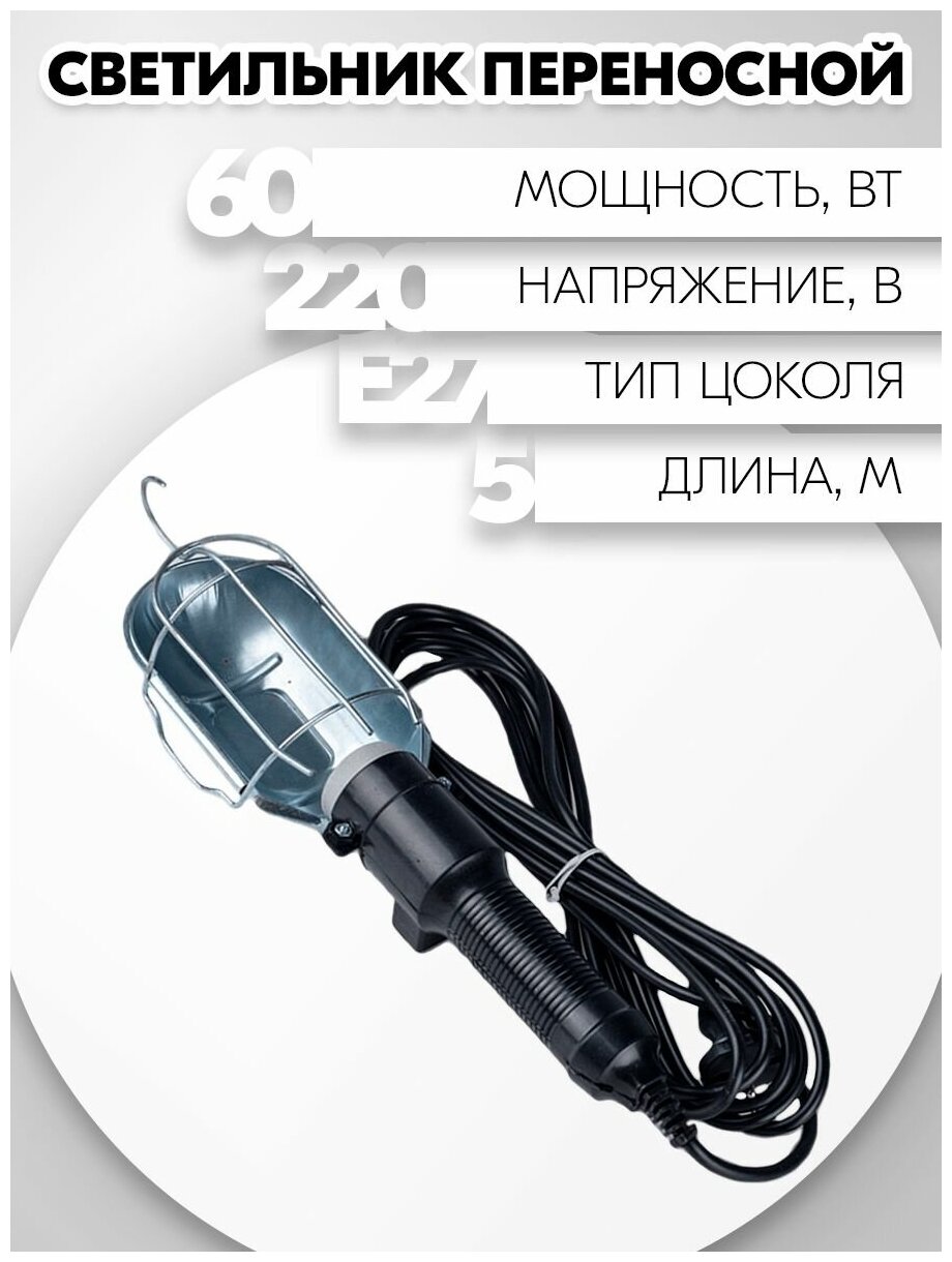 Светильник переносной ЛСУ-1 Реальная Электрика 5 м