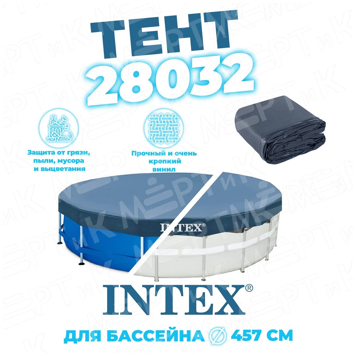 Тент для бассейнов каркасных круглых 457 см, Intex 28032