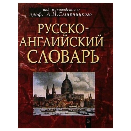 Русско-английский словарь. Около 50 000 слов