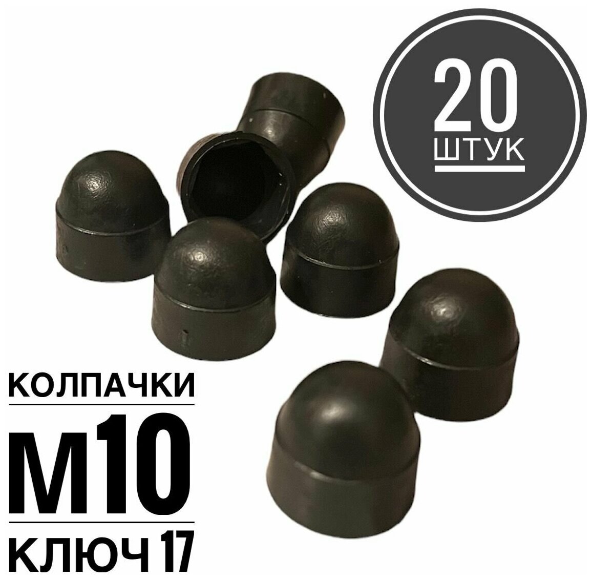 Колпачок М10 на гайку/болт пластиковый декоративный под ключ 17 (20 ук)