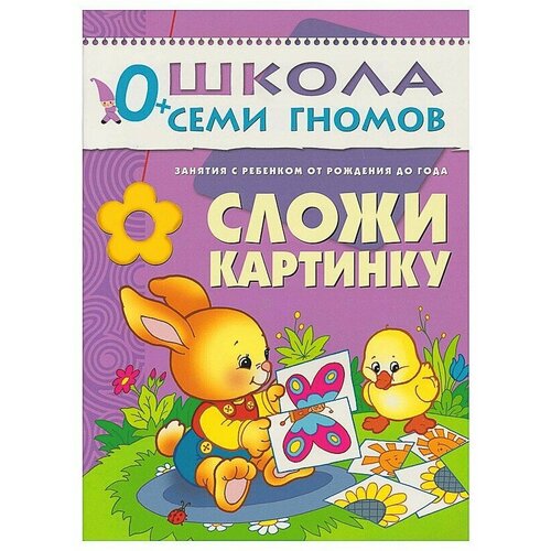 Книга для детей развивающая Школа Семи Гномов Первый год "Сложи картинку"