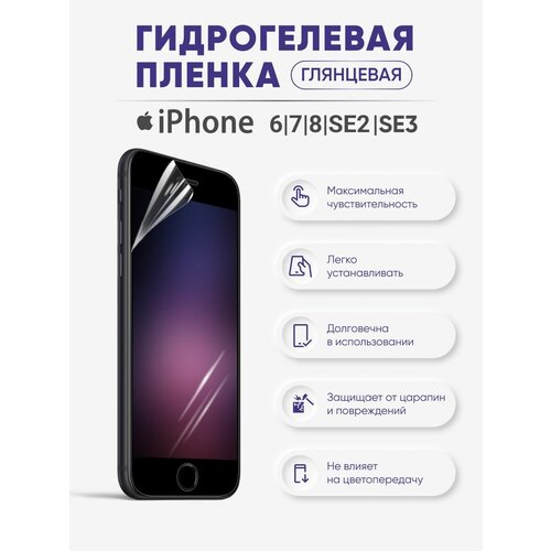 Гидрогелевая защитная пленка для iPhone 6 и iPhone 7 и iPhone 8 и iPhone SE2020 и iPhone SE2022