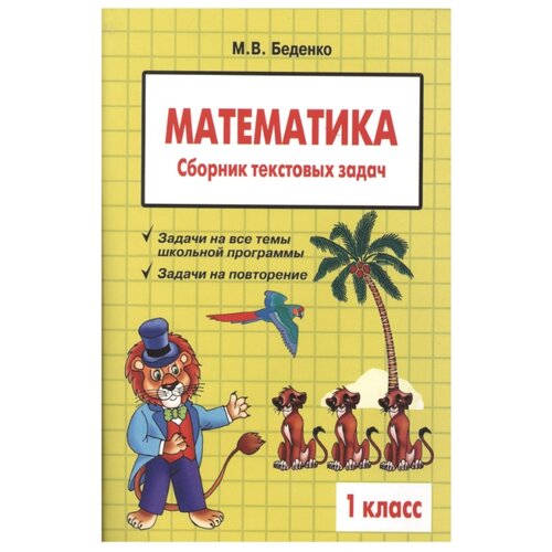 фото Беденко М. В. "Текстовые задачи. Математика. 1 класс" 5 за знания