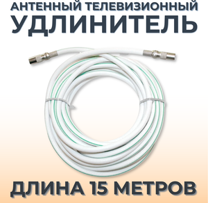 Антенный телевизионный удлинитель 15м белый. Кабель 15 метров, разъемы RG-6 9,5 TV (male, female)