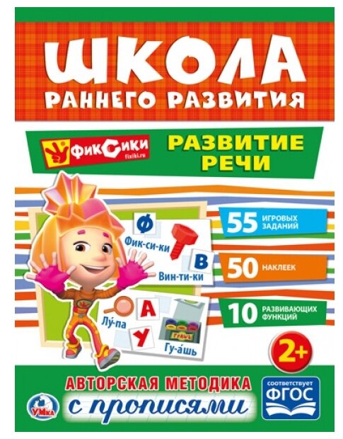 ШколаРаннегоРазвития Развитие речи. Фиксики (+50 наклеек) (от 2 лет) (А4), (Умка, 2017), Обл, c.16 (