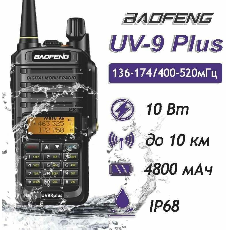 Рация Baofeng UV-9R Plus