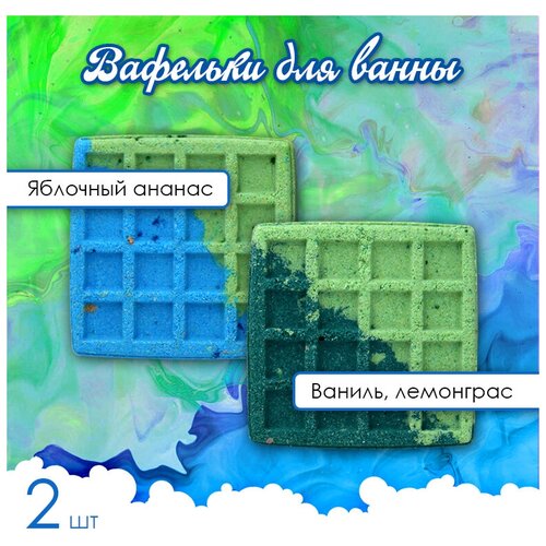 Набор бурлящих бомбочек - вафелек для ванны 2 шт