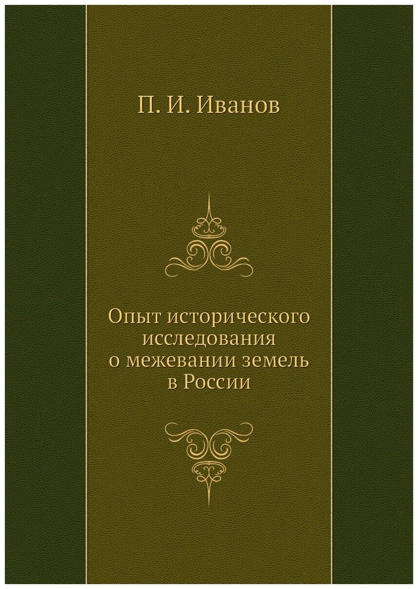 Книга Опыт исторического исследования о межевании земель в России - фото №1
